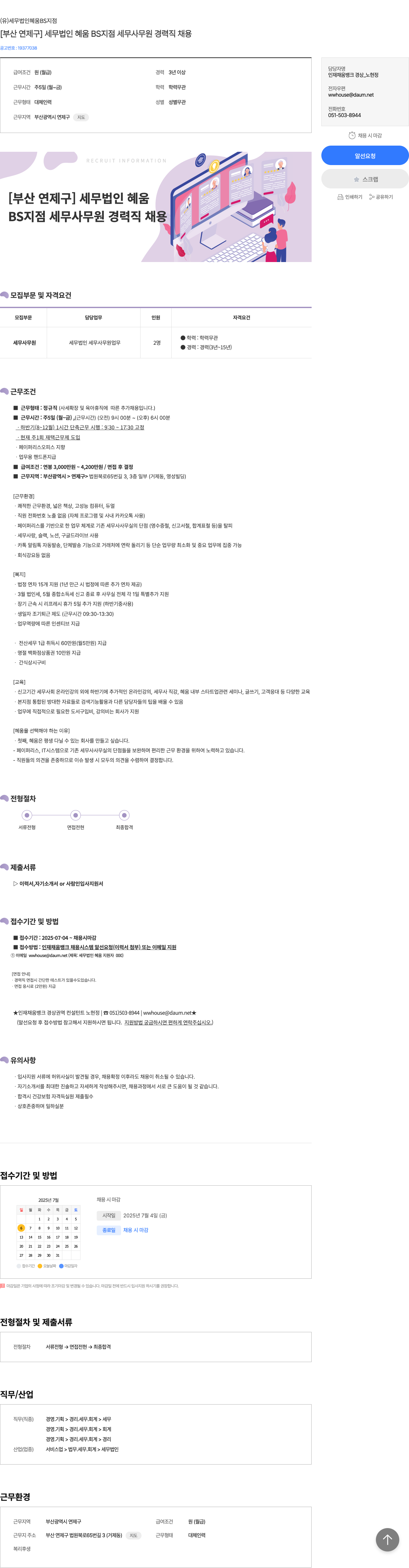 세무법인혜움BS지점 [부산 연제구] 세무법인 혜움 BS지점 세무사무원 경력직 채용 채용공고