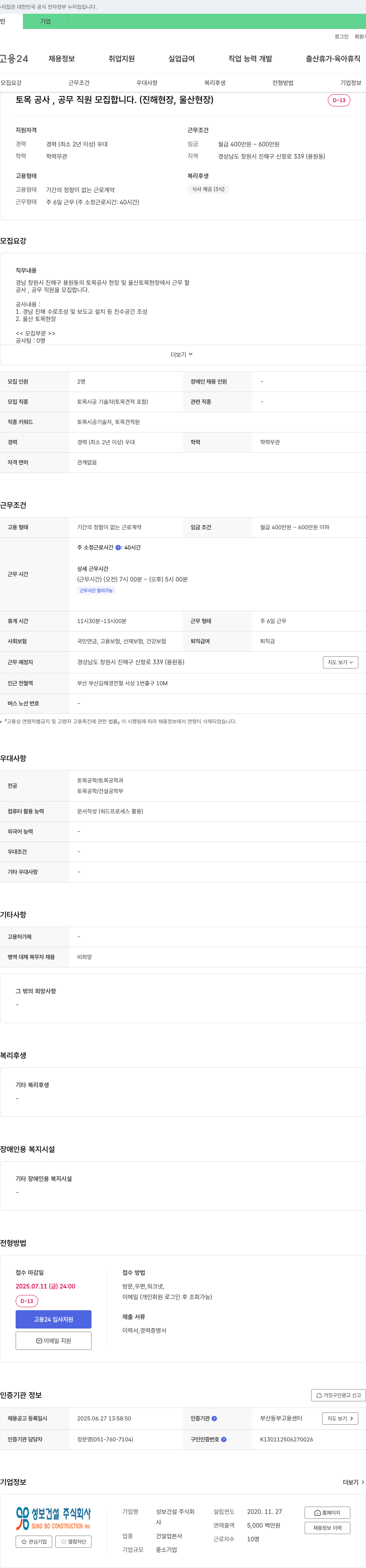 성보건설 토목 공사, 공무 직원 모집 (진해 현장, 울산 현장) 채용공고