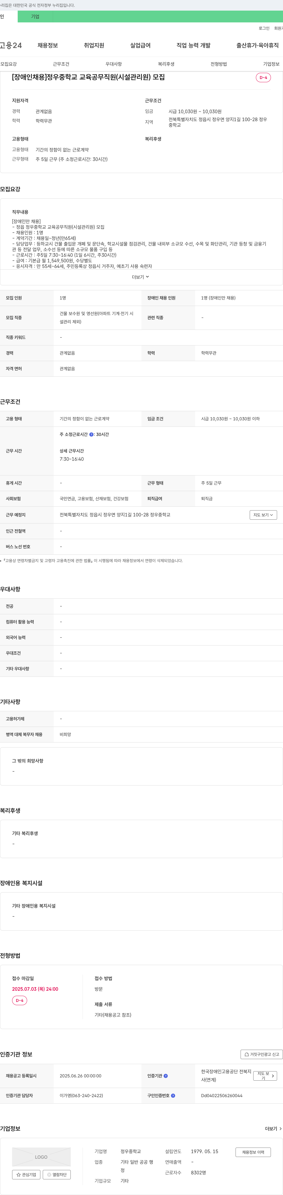 정우중학교 [장애인 채용] 정우 중학교 교육공무직원(시설관리원) 모집 채용공고
