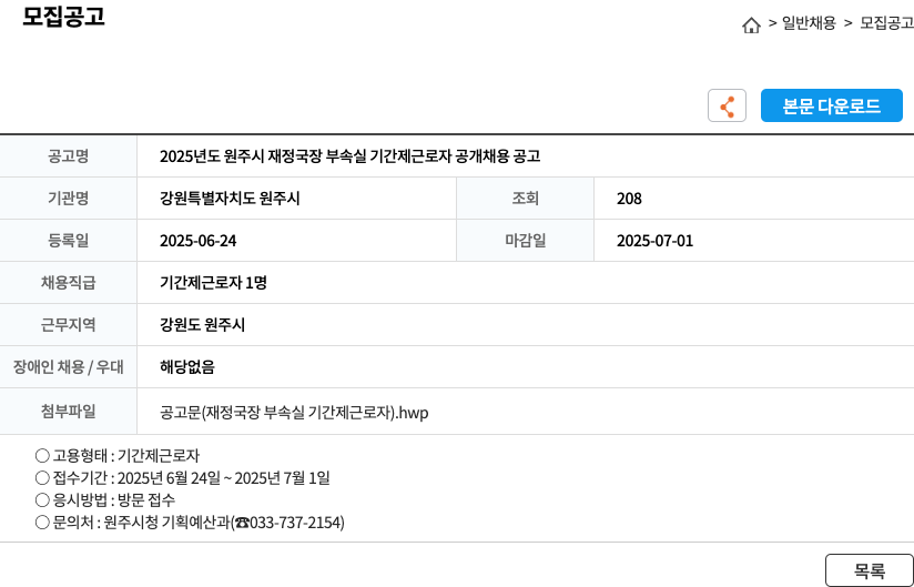 강원특별자치도 원주시 2025년도 원주시 재정국장 부속실 기간제 근로자 공개 채용 공고 채용공고