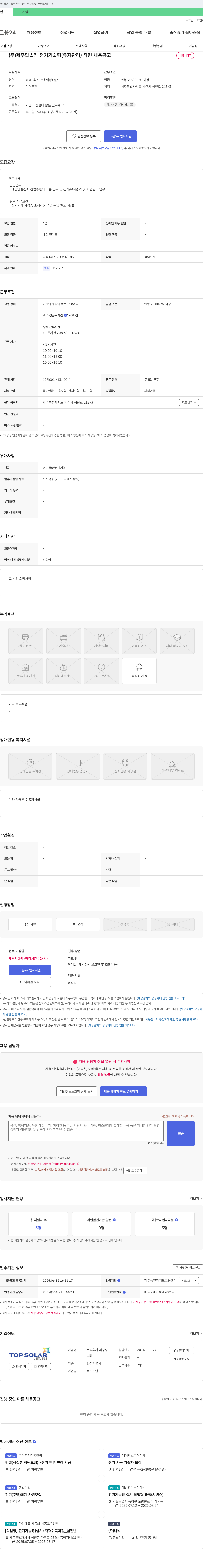 제주탑솔라 전기 기술팀(유지관리) 직원 채용 공고 채용공고