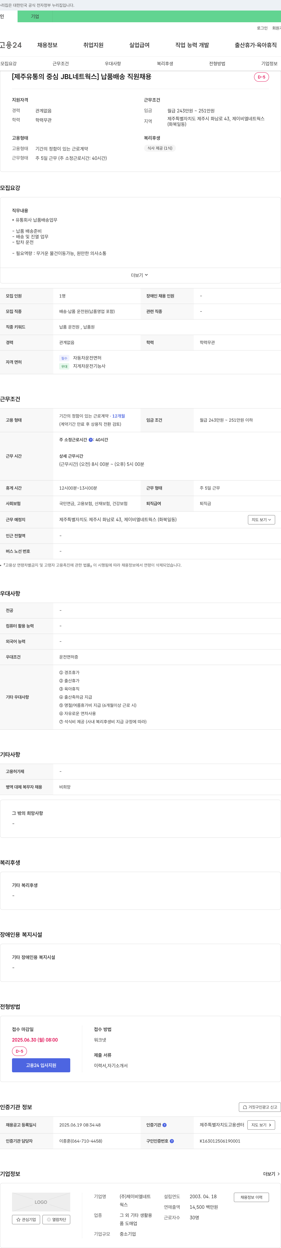 제이비엘네트웍스 [제주 유통의 중심 JBL 네트웍스] 납품 배송 직원 채용 채용공고