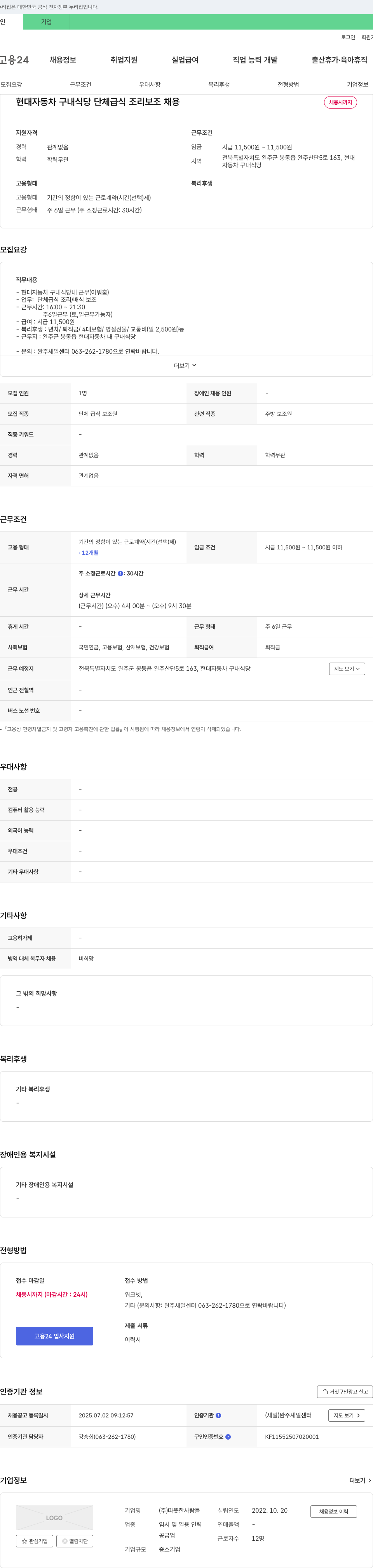 따뜻한사람들 현대자동차 구내식당 단체급식 조리보조 채용 채용공고