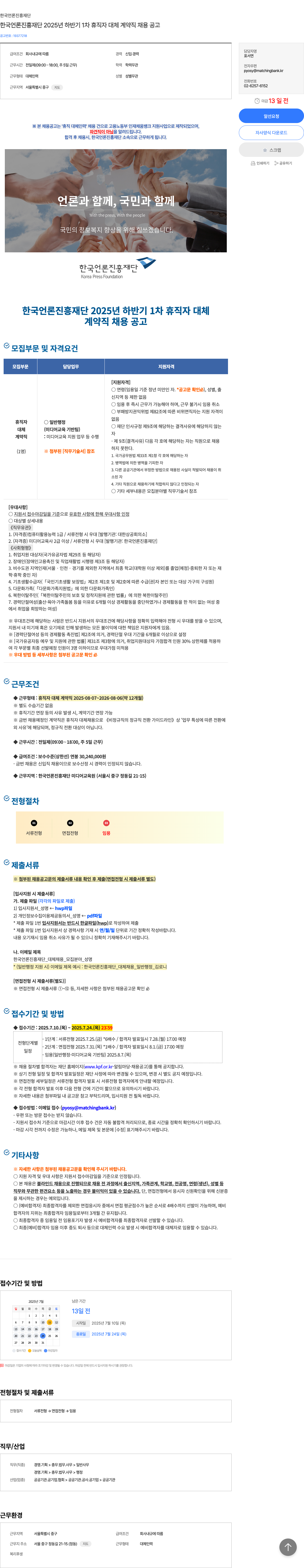 한국언론진흥재단 2025년 하반기 1차 휴직자 대체 계약직 채용 공고 채용공고