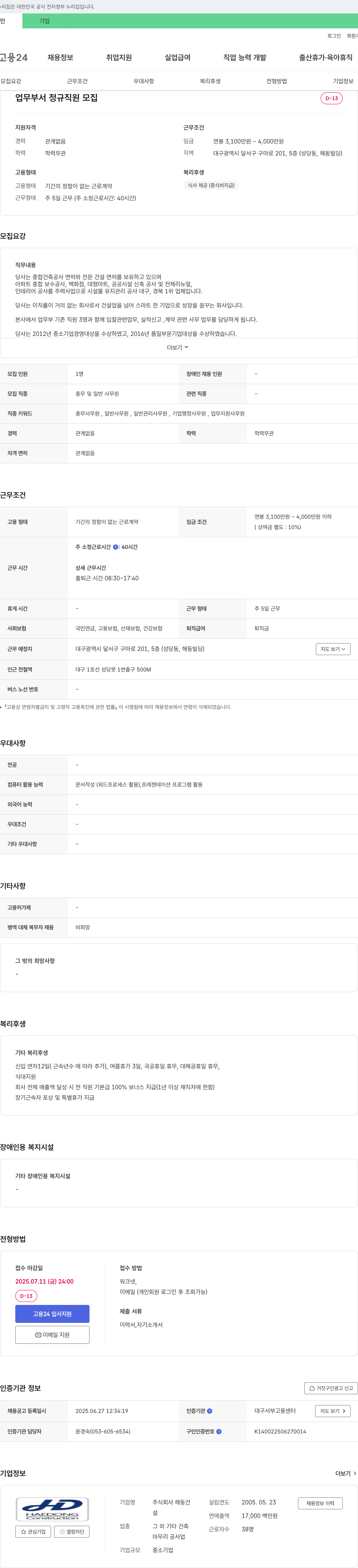 해동 총무 및 일반 사무원 채용 (정규직) 채용공고