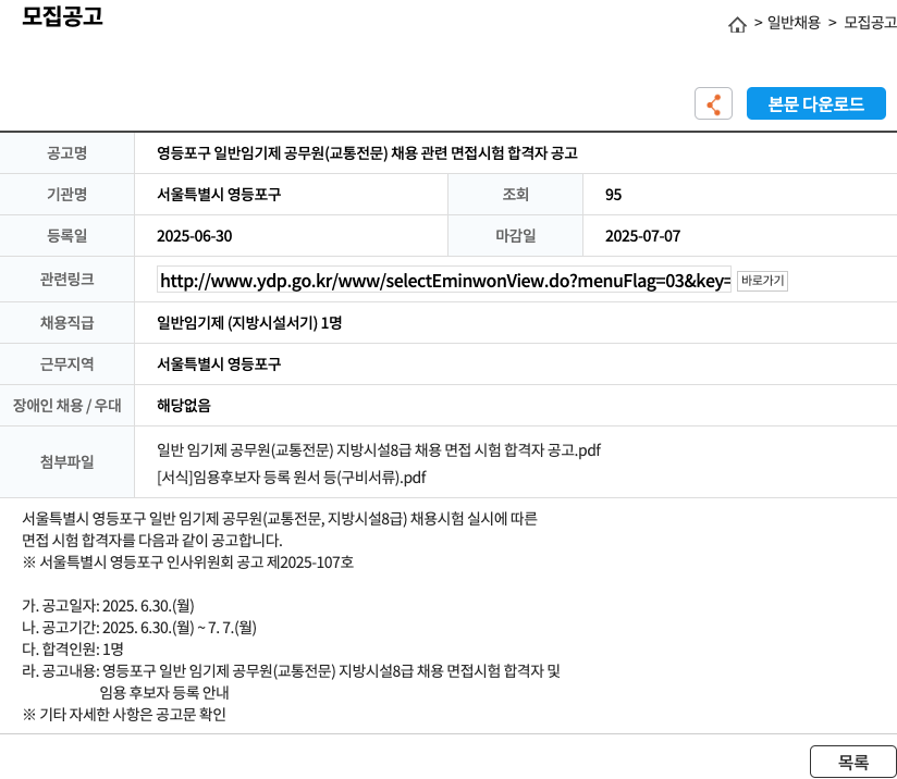 서울특별시 영등포구 영등포구 일반 임기제 공무원 (교통 전문) 채용 관련 면접 시험 합격자 공고 채용공고