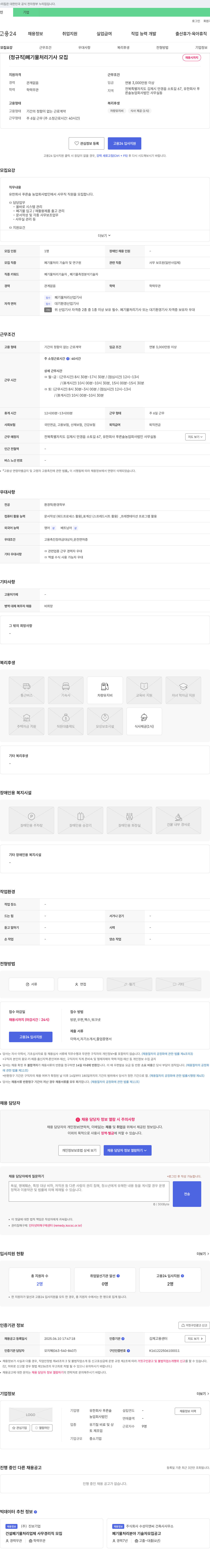 푸른솔농업회사법인 (정규직) 폐기물 처리 기사 모집 채용공고