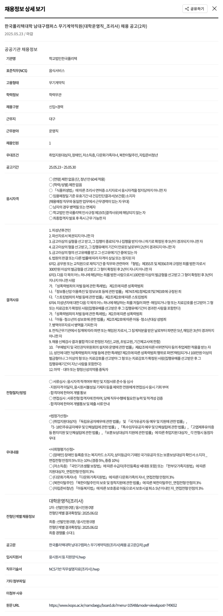 학교법인한국폴리텍 한국폴리텍대학 남대구캠퍼스 무기계약직원(대학운영직_조리사) 채용 공고(2차) 채용공고