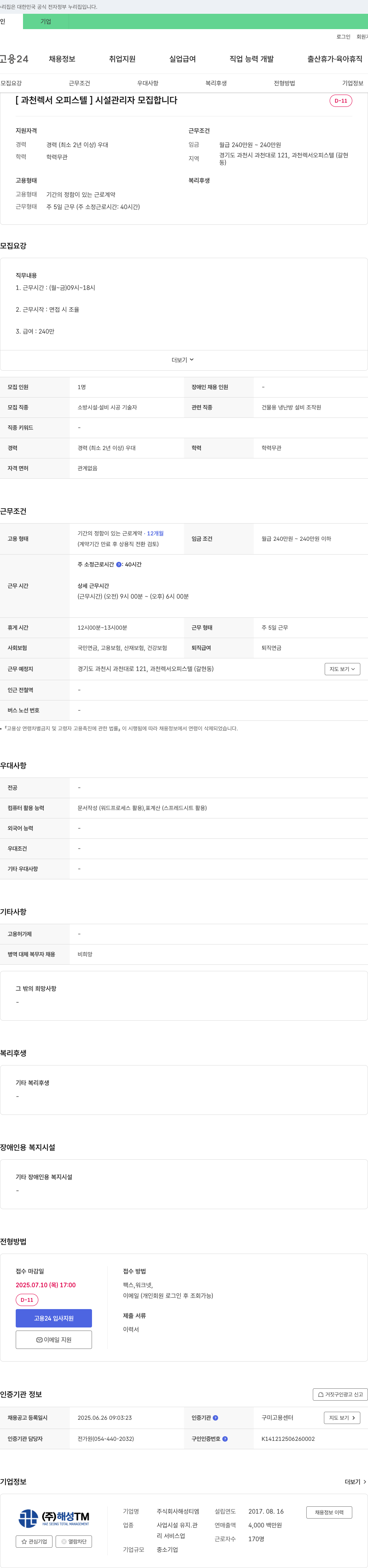 해성TM [과천 렉서 오피스텔] 시설 관리자 모집 채용공고