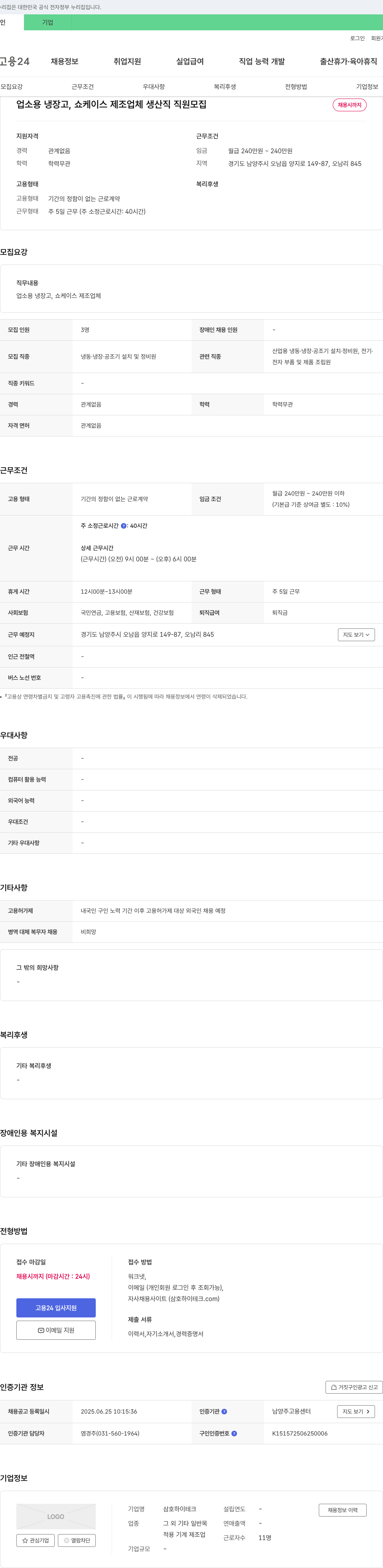 삼호하이테크 업소용 냉장고, 쇼케이스 제조업체 생산직 직원 모집 채용공고