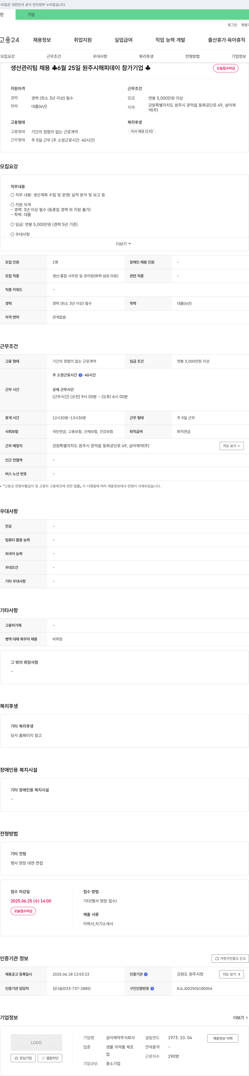 삼아제약 생산관리팀 채용 채용공고