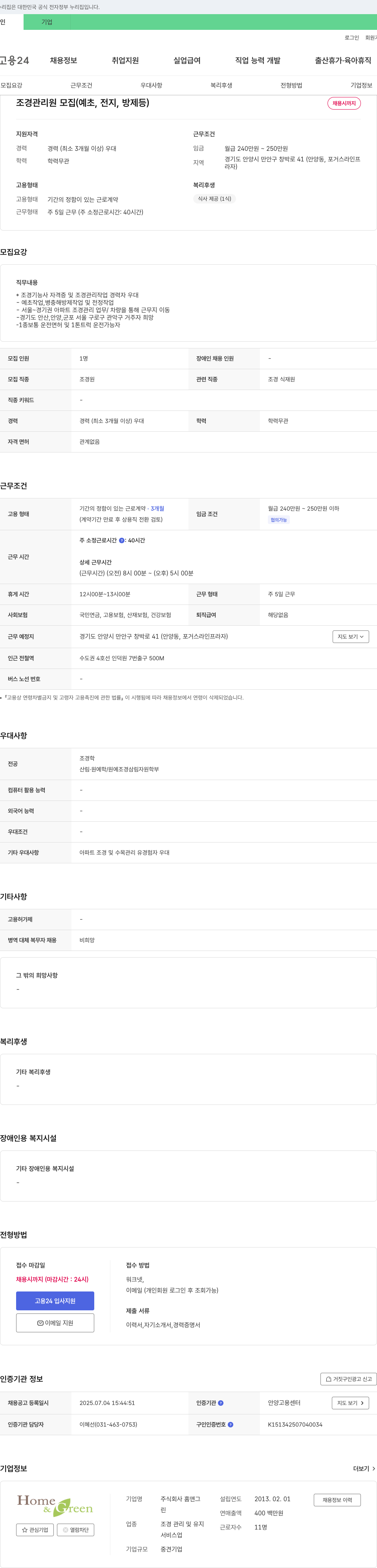 홈앤그린 조경 관리원 모집 (예초, 전지, 방제 등) 채용공고