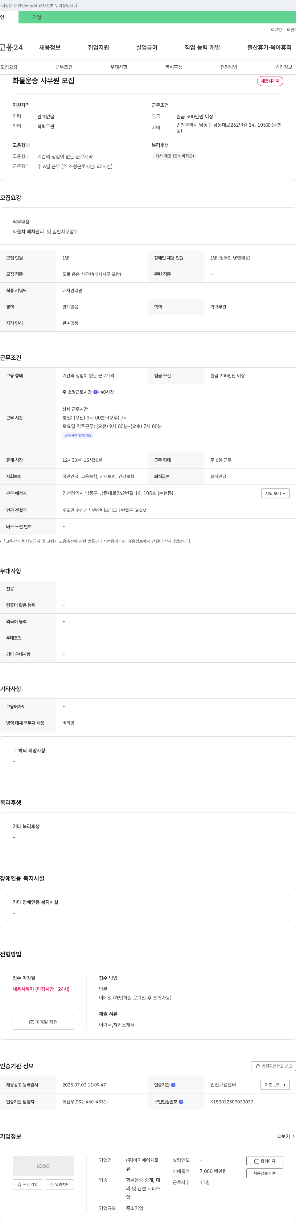 아이에이치물류 화물 운송 사무원 모집 채용공고