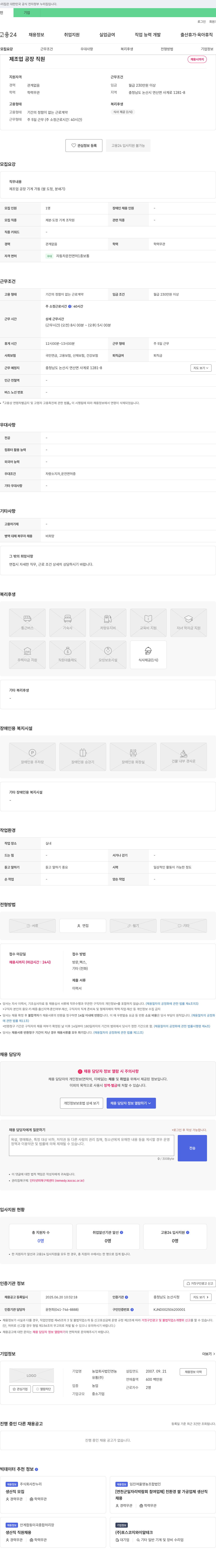 농업회사법인연농 제조업 공장 직원 채용 채용공고