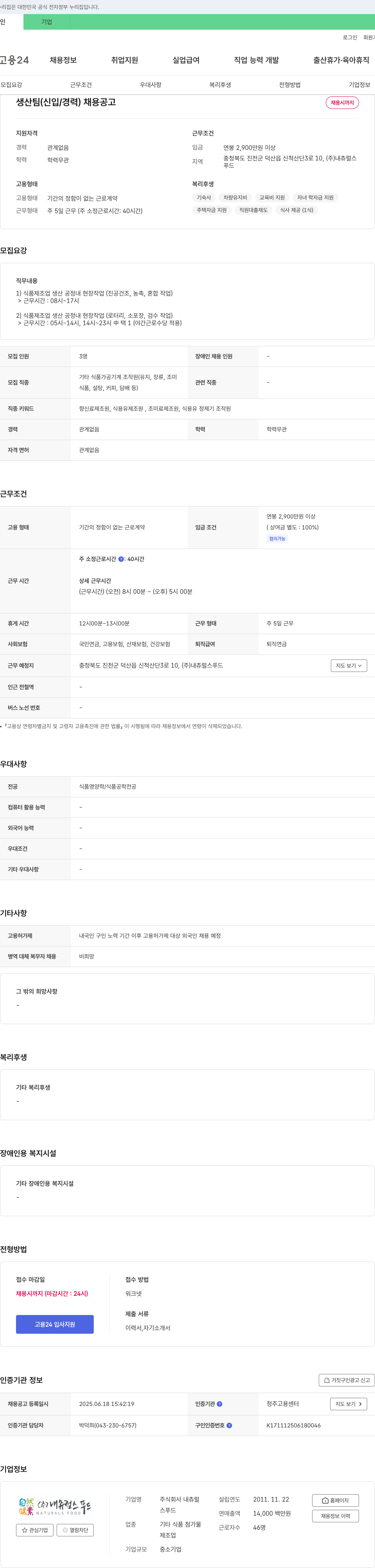 내츄럴스푸드 생산팀(신입/경력) 채용 공고 채용공고