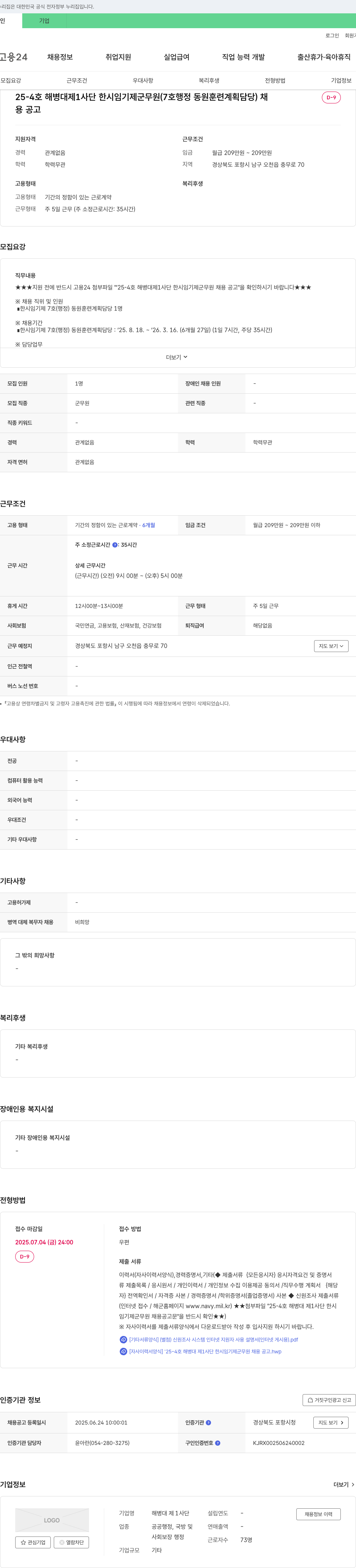 해병대 제1사단 25-4호 해병대 제1사단 한시 임기제 군무원(7호 행정 동원 훈련 계획 담당) 채용 공고 채용공고