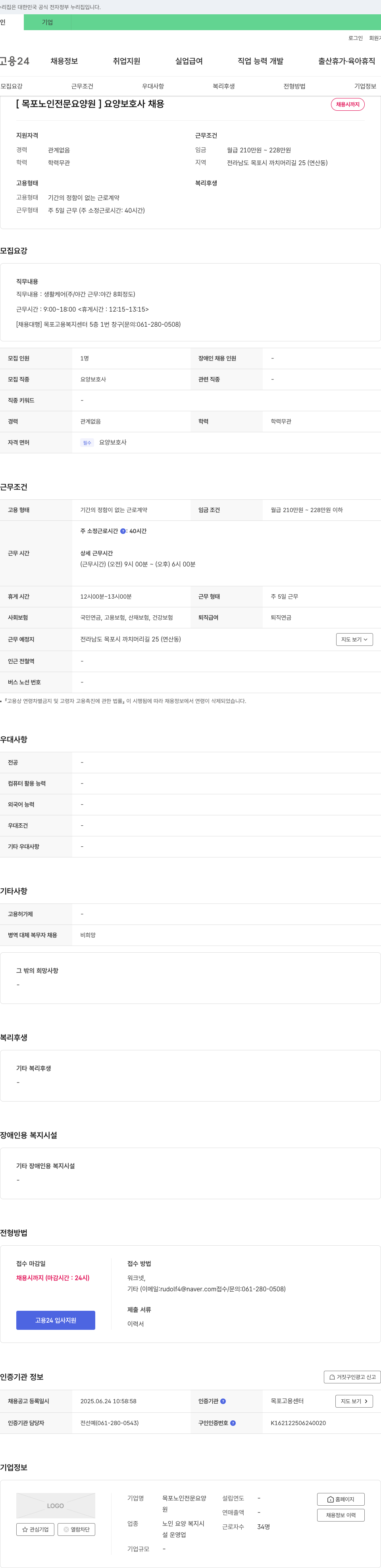 목포노인전문요양원 요양 보호사 채용 채용공고