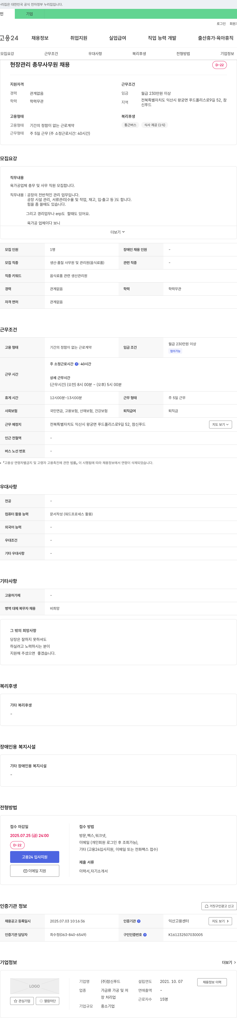 참신푸드 현장 관리 총무 사무원 채용 채용공고