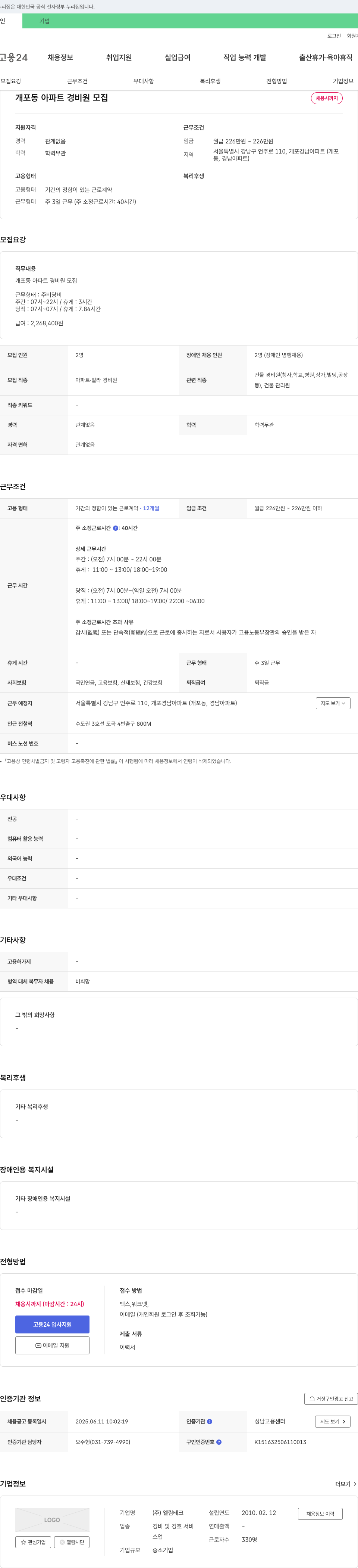 엘림테크 개포동 아파트 경비원 모집 채용공고