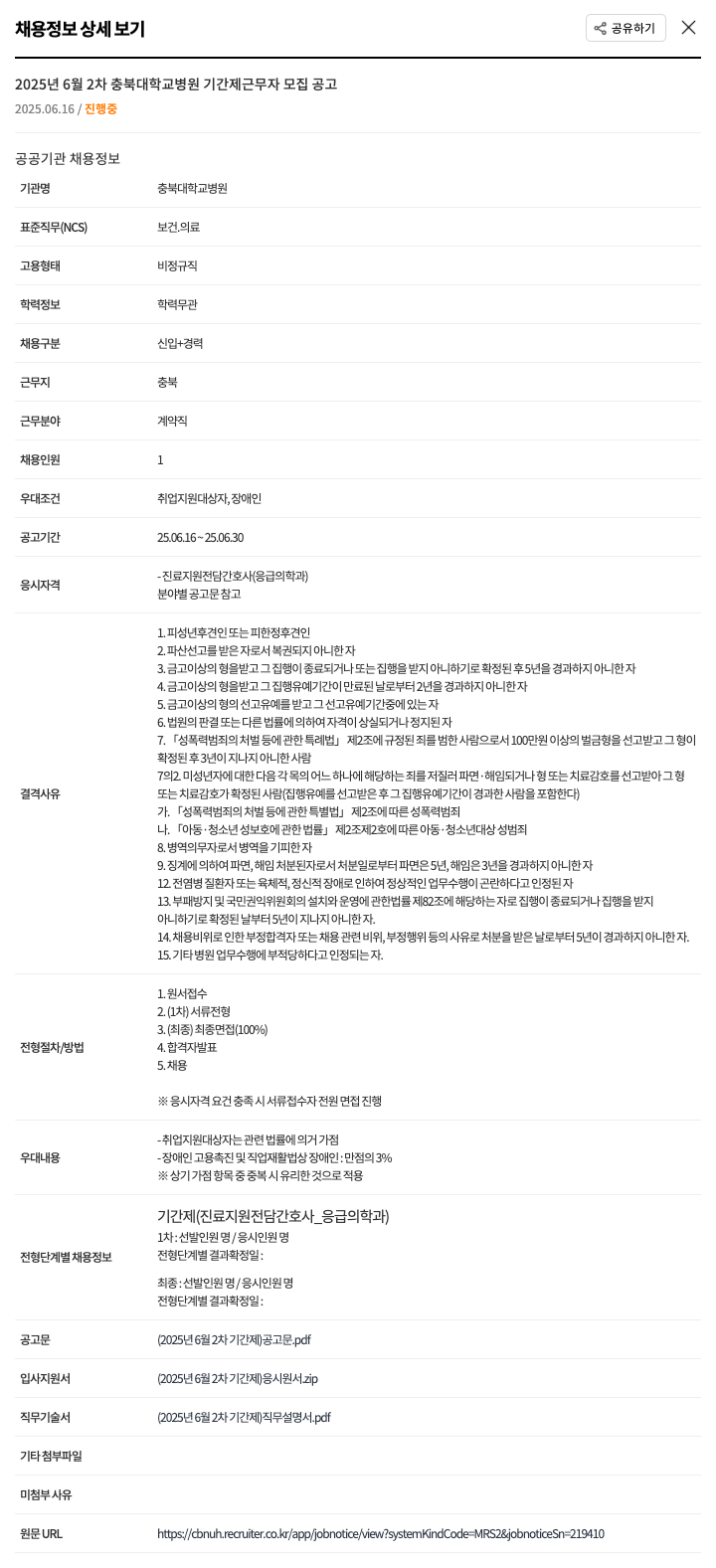 충북대학교병원 2025년 6월 2차 충북대학교병원 기간제 근무자 모집 공고 채용공고