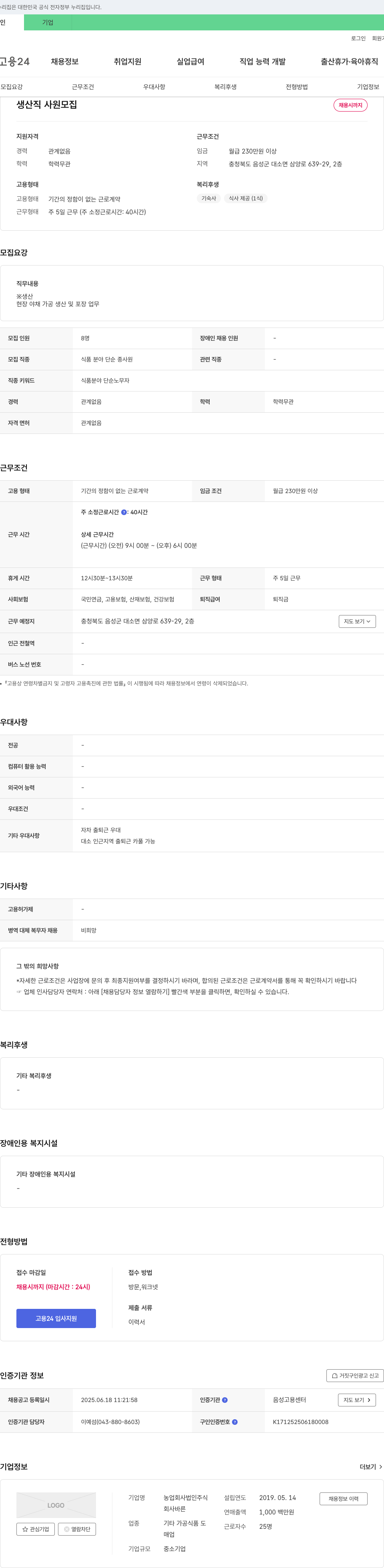 바른 생산직 사원 모집 채용공고