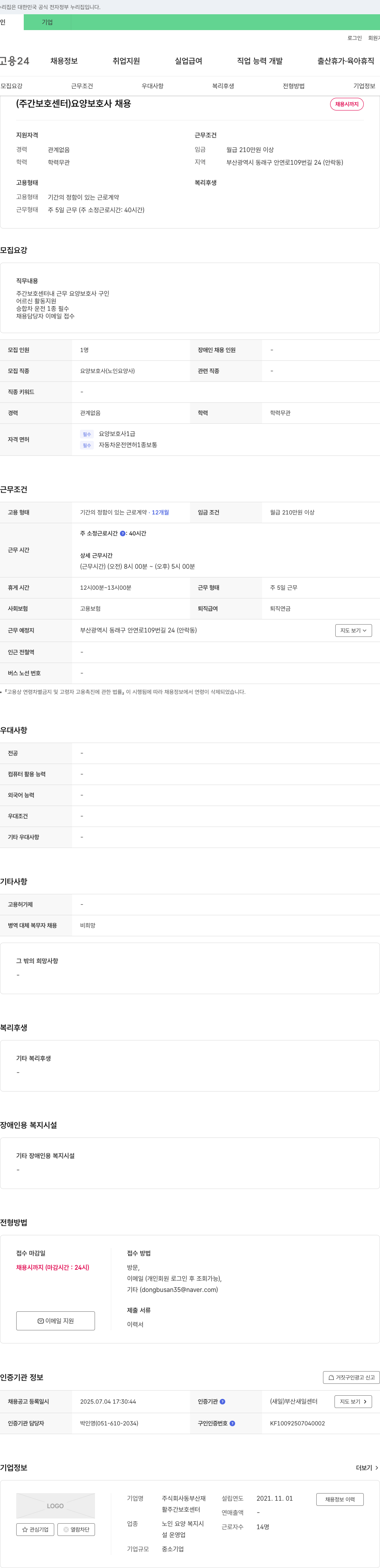 동부산재 (주간보호센터) 요양보호사 채용 채용공고