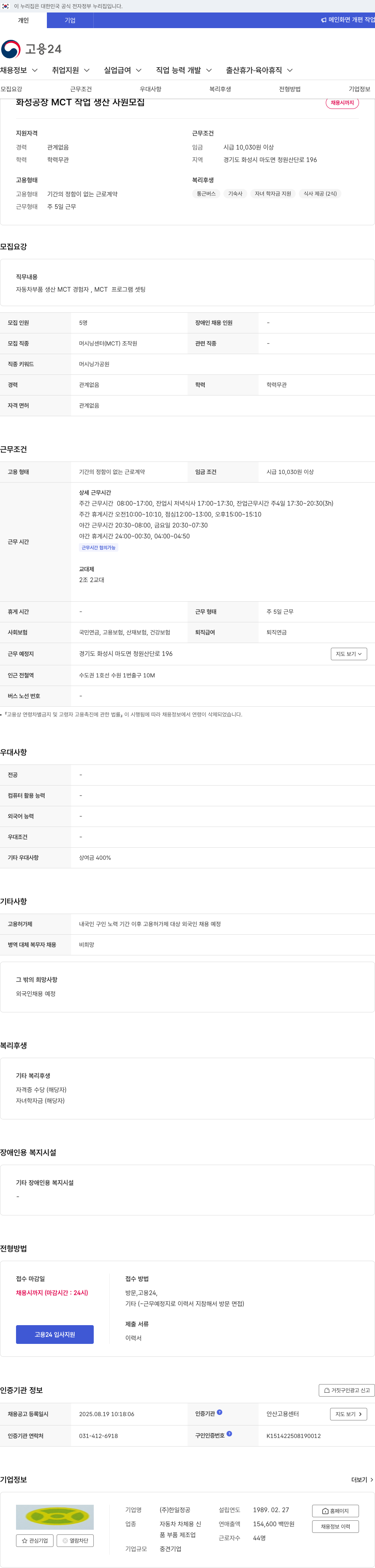 한일정공 화성 공장 MCT 작업 생산 사원 모집 채용공고
