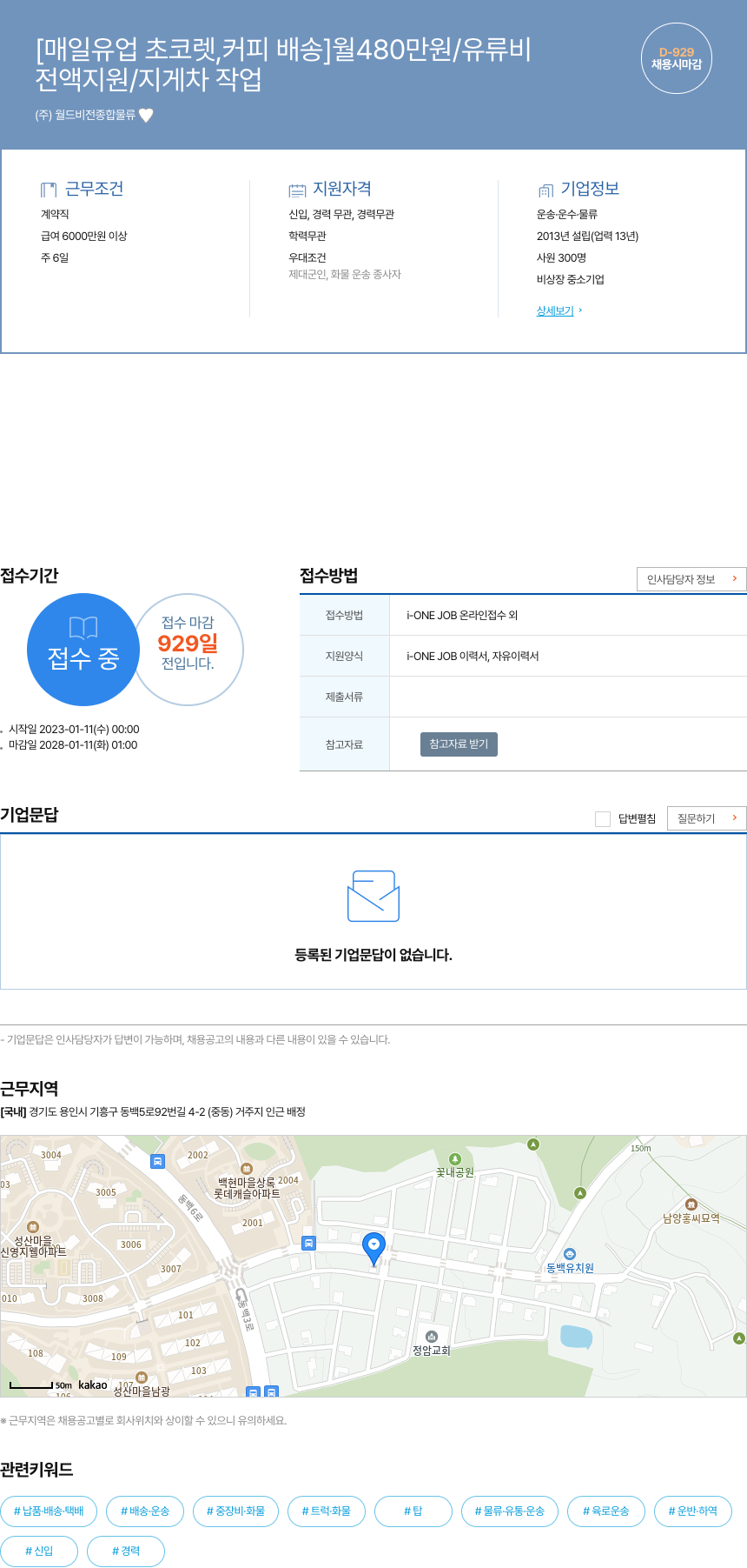 월드비전종합물류 [매일 유업 초코렛, 커피 배송] 월 480만원 / 유류비 전액 지원 / 지게차 작업 채용시 마감 채용공고