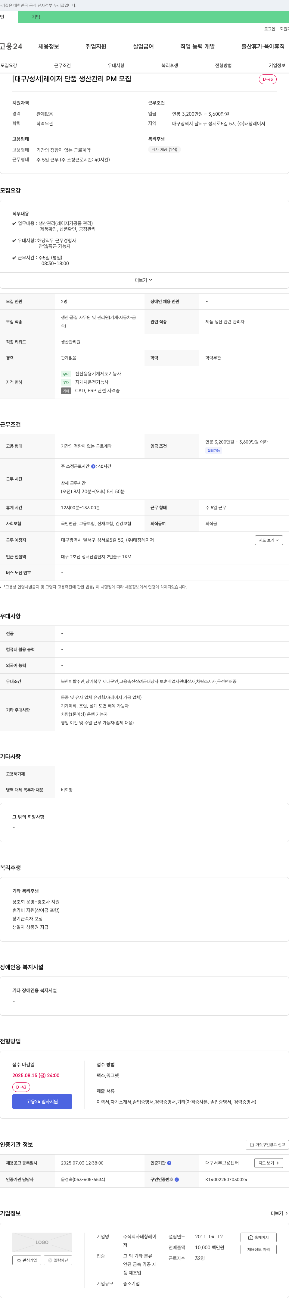 태창레이저 [대구/성서] 레이저 단품 생산 관리 PM 모집 채용공고