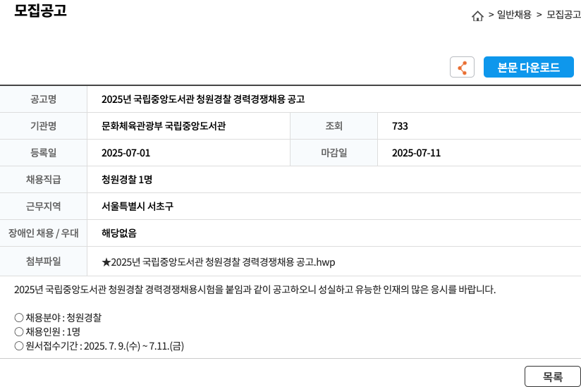 문화체육관광부국립중앙도서관 2025년 국립중앙도서관 청원경찰 경력경쟁채용 공고 채용공고