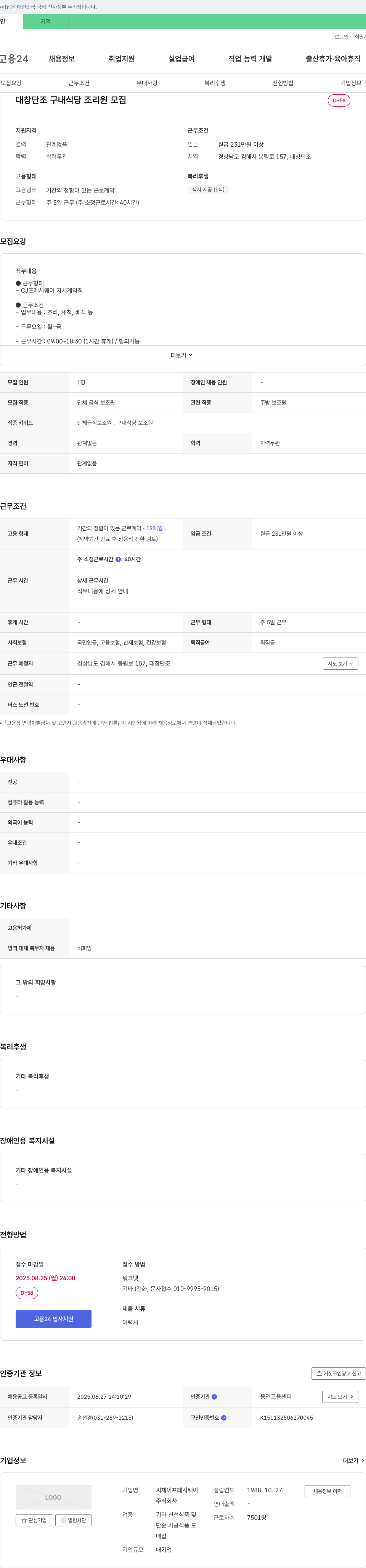 CJ프레시웨이 대창 단조 구내 식당 조리원 모집 채용공고