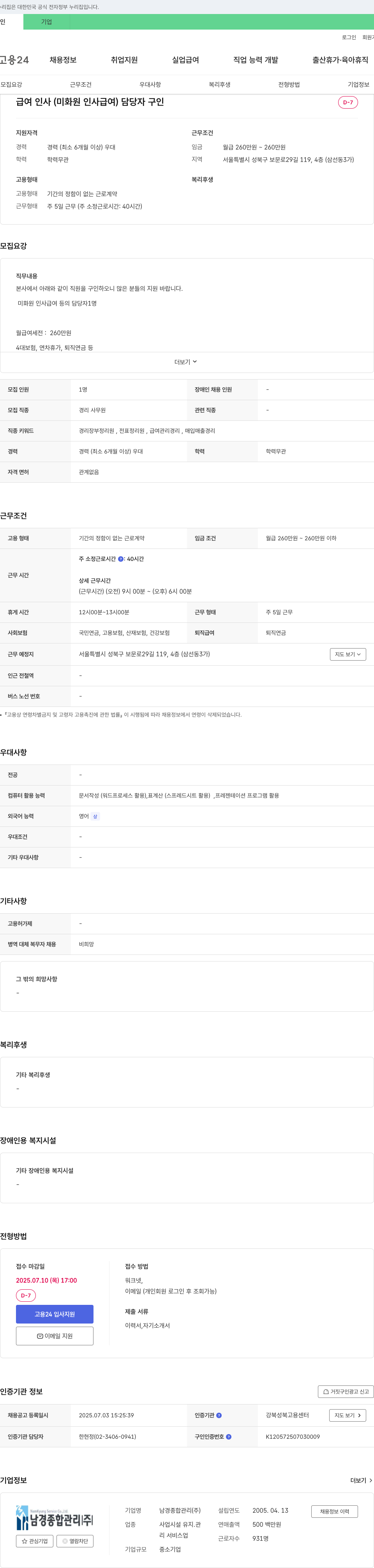 남경종합관리 미화원 인사·급여 담당자 채용 채용공고
