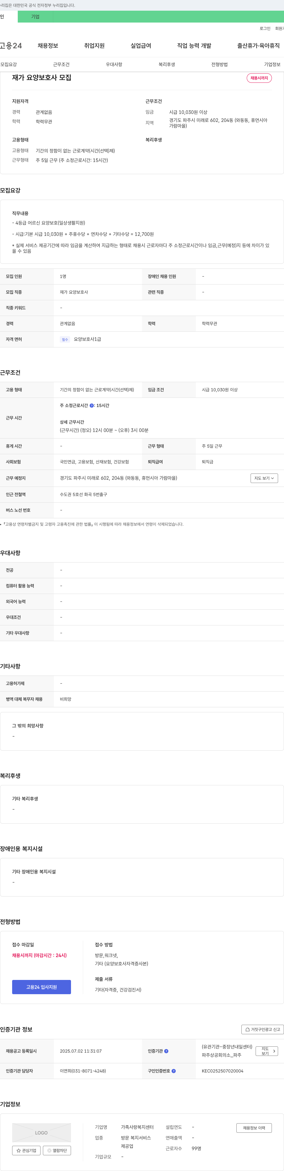 가족사랑복지센터 재가 요양 보호사 모집 채용공고