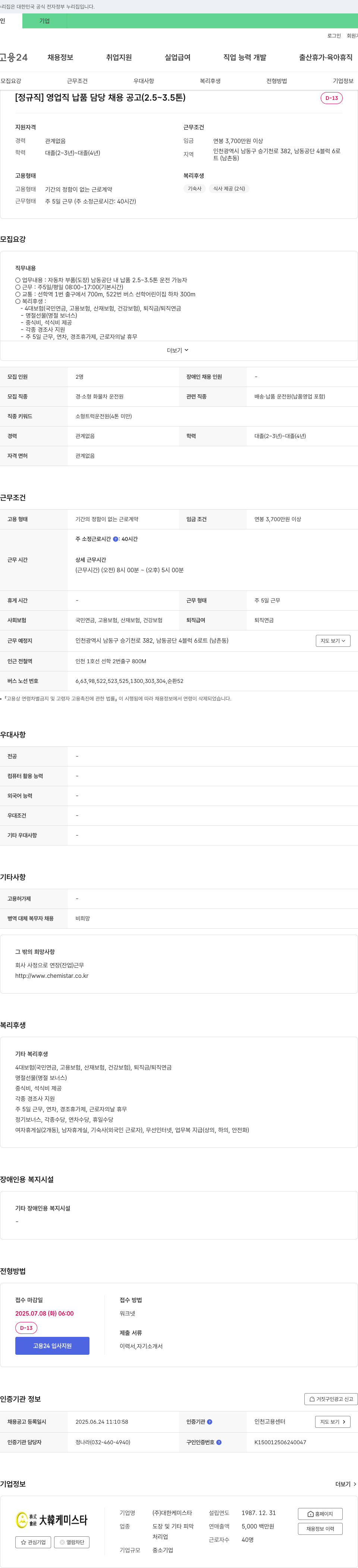 대한케미스타 [정규직] 영업직 납품 담당 채용 공고 (2.5 ~ 3.5톤) 채용공고