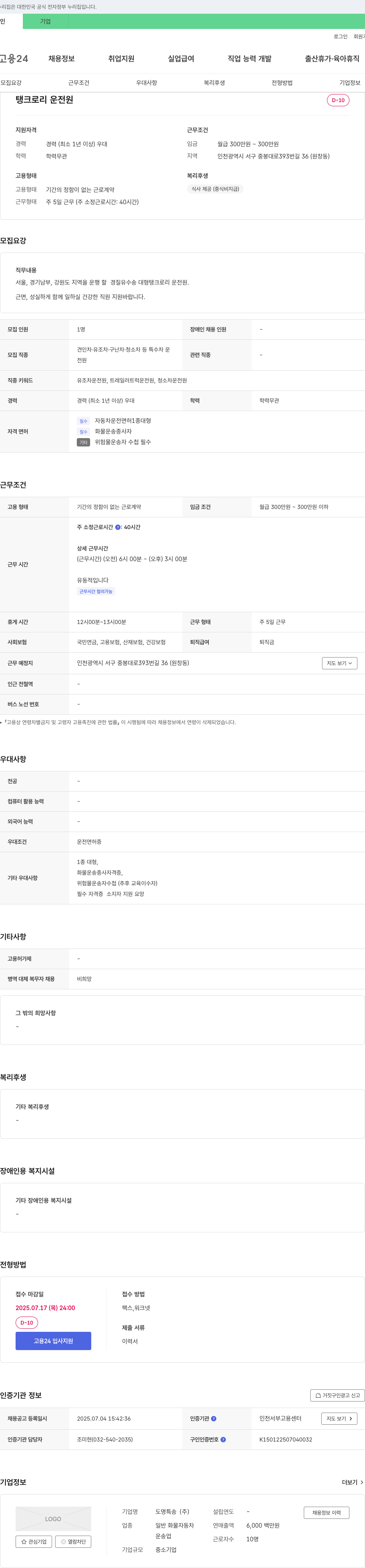 도명특송 탱크로리 운전원 채용 채용공고