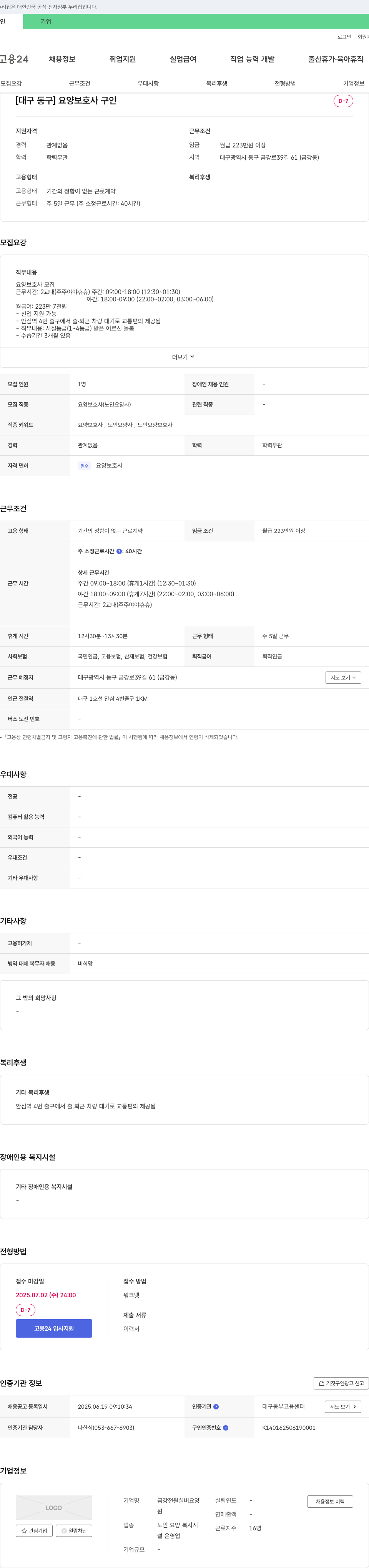 금강전원실버요양 [대구 동구] 요양보호사 구인 채용공고
