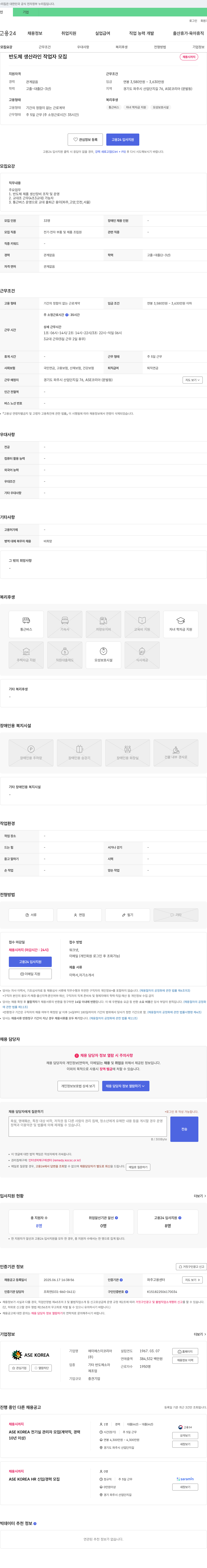 에이에스이코리아 반도체 생산 라인 작업자 모집 채용공고