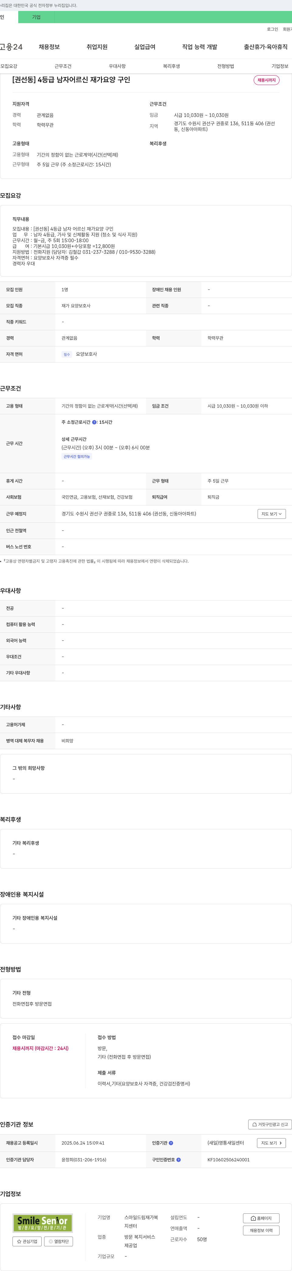 스마일드림재가복지센터 [권선동] 4등급 남자 어르신 재가 요양 구인 채용공고