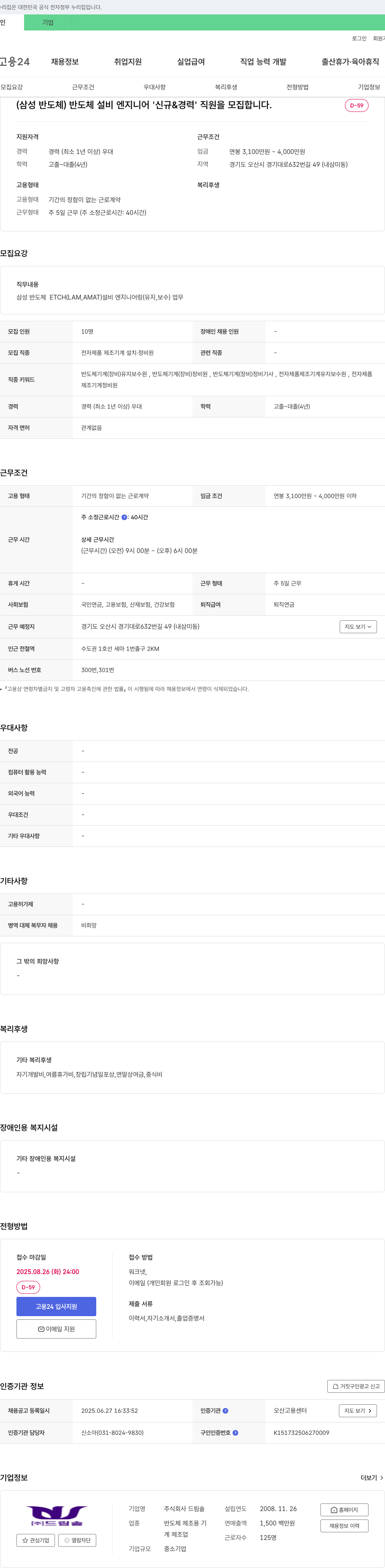 드림솔 (삼성 반도체) 반도체 설비 엔지니어 '신규 & 경력' 직원 모집 채용공고