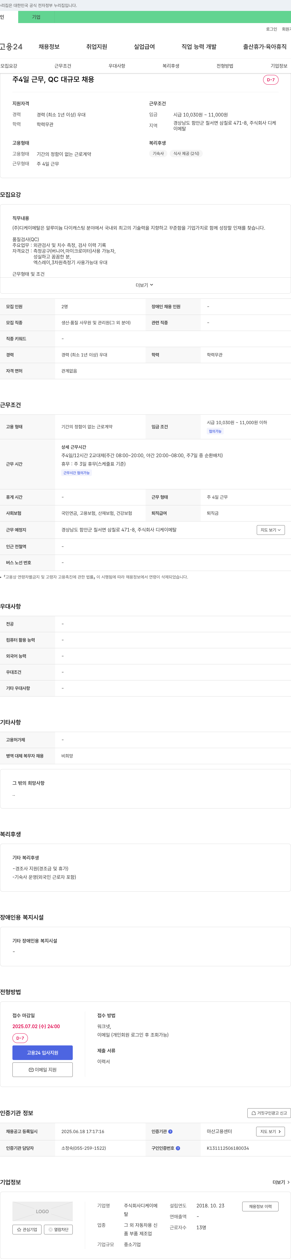 디케이메탈 주 4일 근무, QC 대규모 채용 채용공고