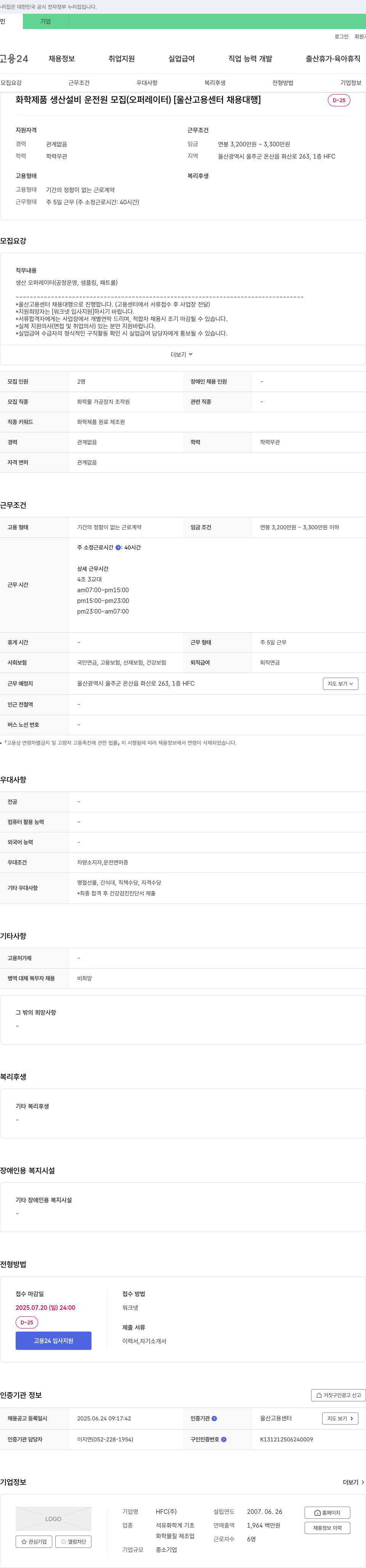 HFC 화학 제품 생산 설비 운전원 모집 (오퍼레이터) [울산 고용 센터 채용 대행] 채용공고