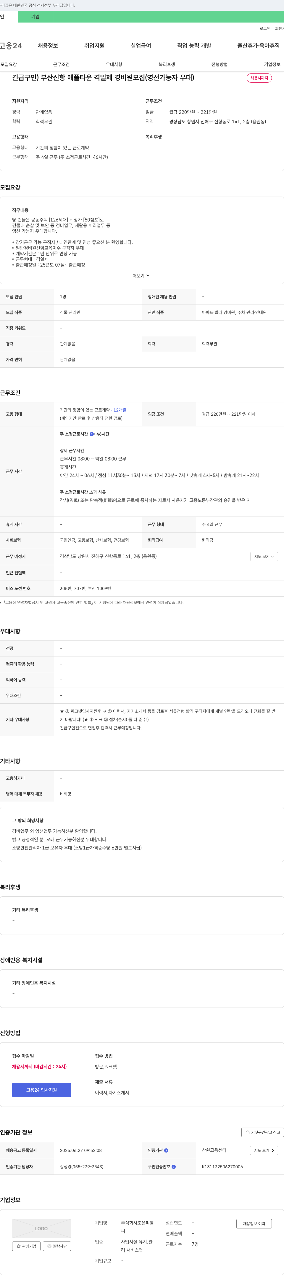 조은피엠 부산 신항 애플타운 격일제 경비원 모집 (영선 가능자 우대) 채용공고