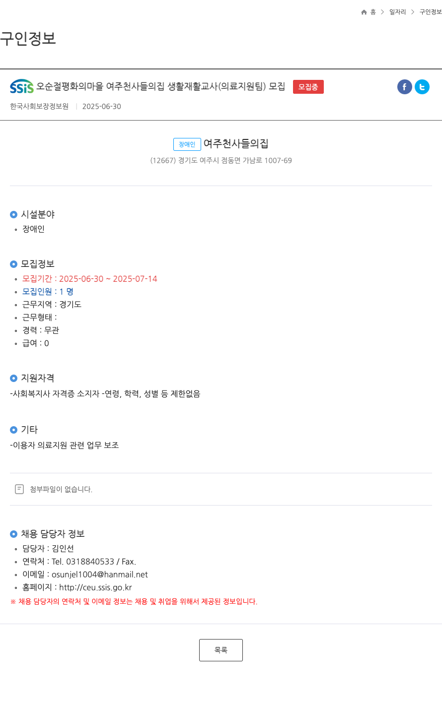 장애인여주천사들의집 생활재활교사(의료지원팀) 모집 채용공고