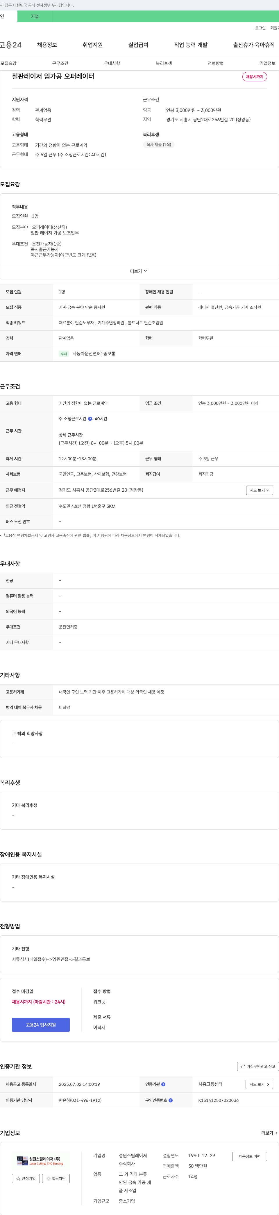 성원스틸레이저 철판 레이저 임가공 오퍼레이터 채용 채용공고