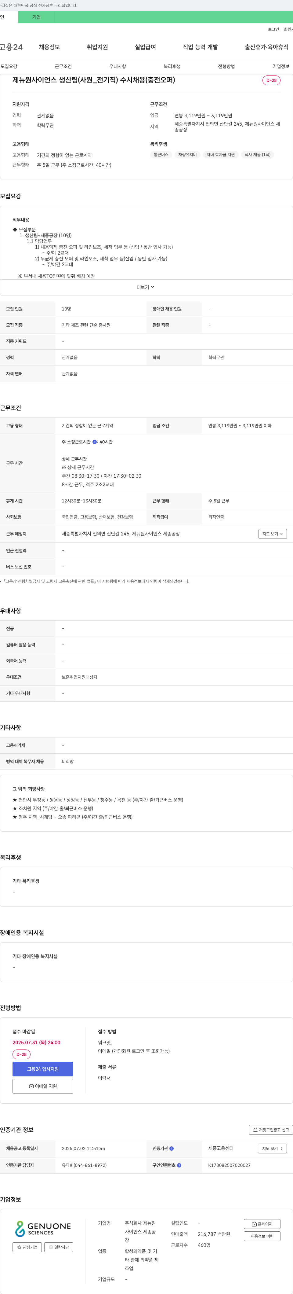 제뉴사이언스 제뉴사이언스 생산팀(사원_전기직) 수시 채용(충전 오퍼) 채용공고