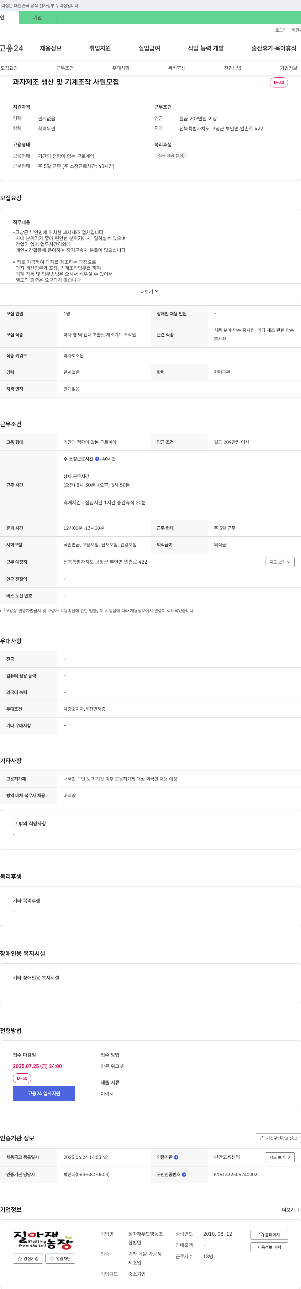질마재푸드영농조합 과자 제조 생산 및 기계 조작 사원 모집 채용공고