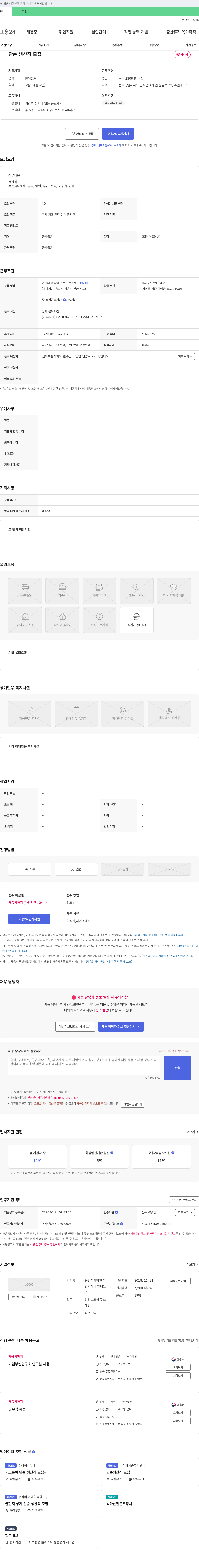 농업회사법인유휴먼에노스 단순 생산직 모집 채용공고