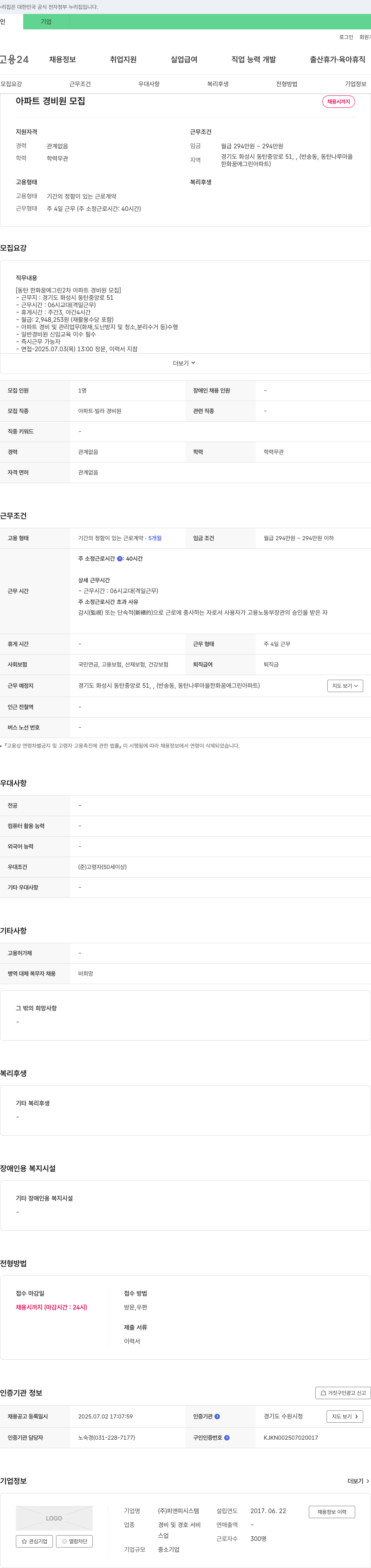 피앤피시스템 아파트 경비원 모집 채용공고