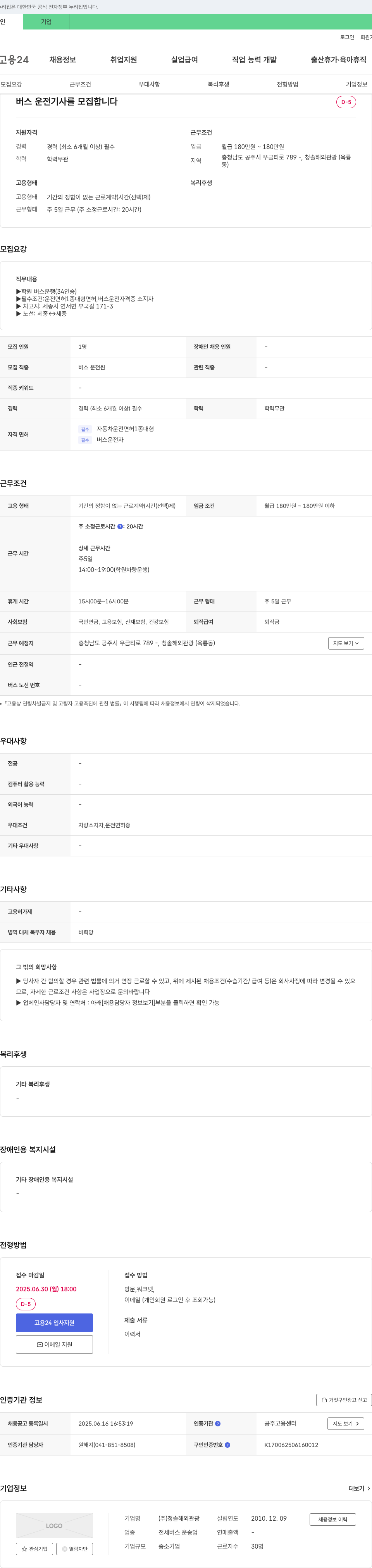 청솔해외관광 버스 운전 기사 모집 채용공고