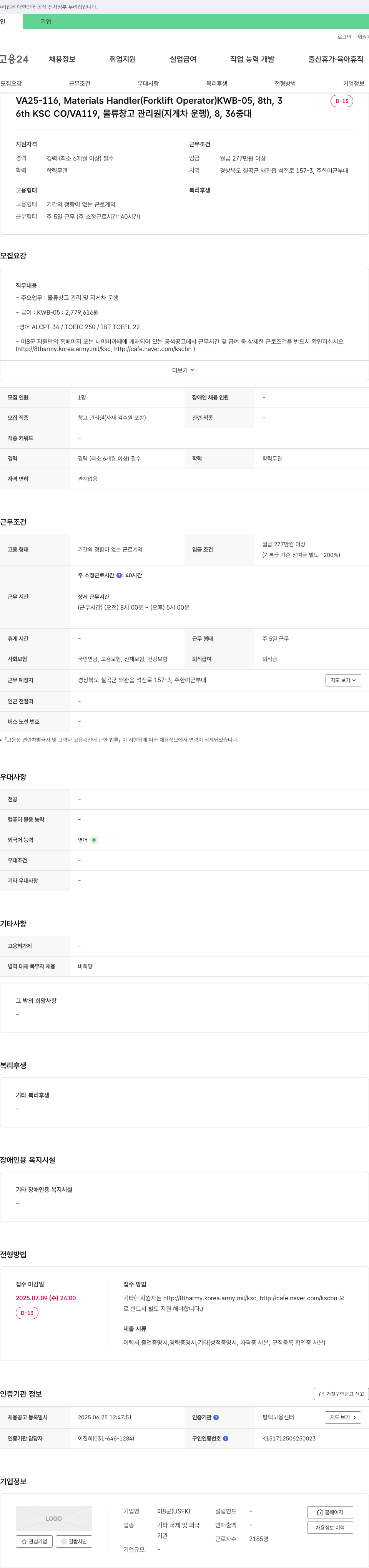미8군 VA25-116, Materials Handler (Forklift Operator) KWB-05, 8th, 3D-13 / 6th KSC CO / VA119, 물류 창고 관리원 (지게차 운행) 채용공고